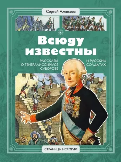 Скобелев В.В., Алексеев Сергей Викторович Всюду известны. Рассказы о генералиссимусе Суворове и русских солдатах