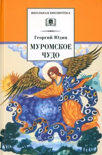 Юдин Георгий Николаевич - Муромское чудо. Христианские рассказы, сказки, притчи