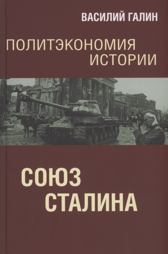 Галин Василий Васильевич Политэкономия истории. Союз Сталина галин в ю политэкономия истории союз сталина