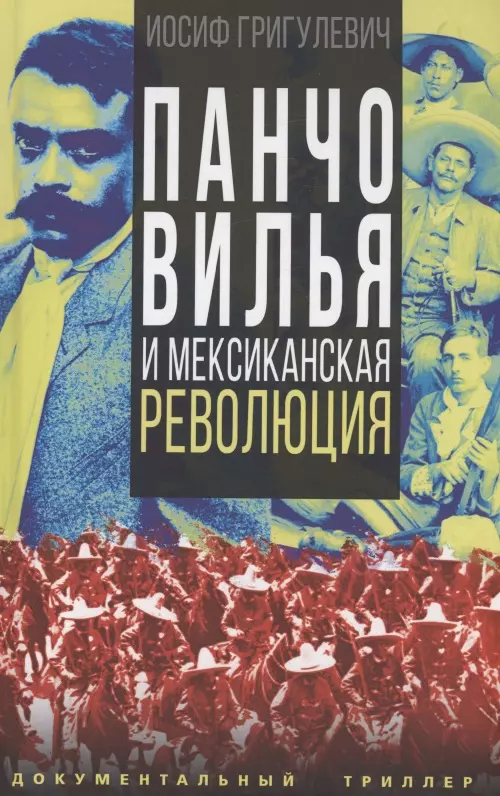 Григулевич Иосиф Ромуальдович - Панчо Вилья и мексиканская революция