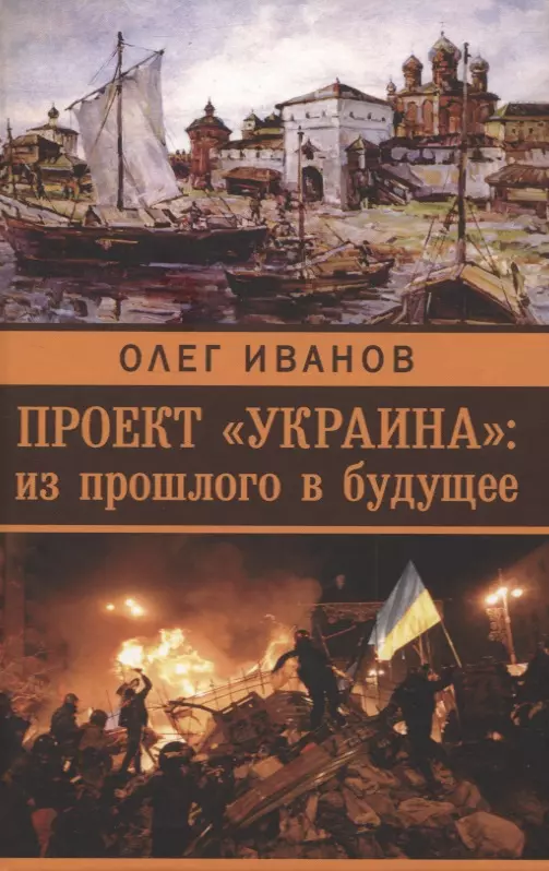 Иванов Олег Борисович - Проект «Украина»: из прошлого в будущее