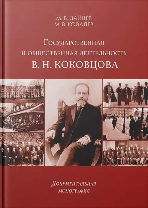 Ковалев Михаил Владимирович, Зайцев Максим Вячеславович - Государственная и общественная деятельность В. Н. Коковцова