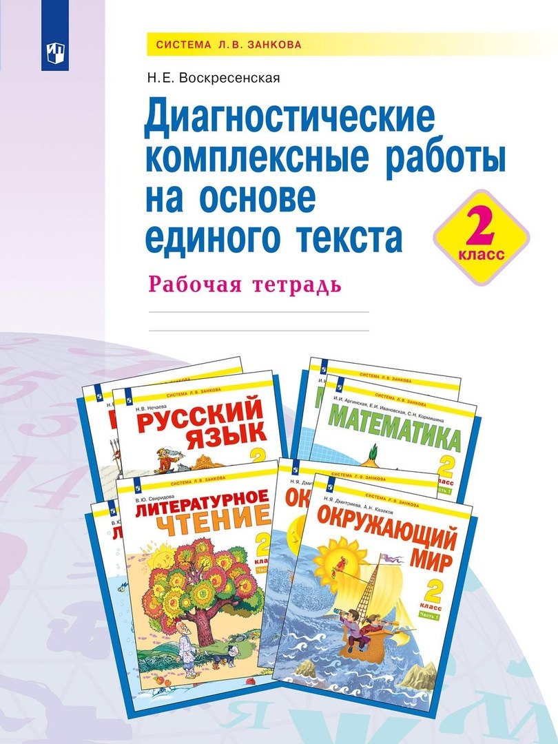 

Диагностические комплексные работы на основе единого текста. 2 класс. Рабочая тетрадь