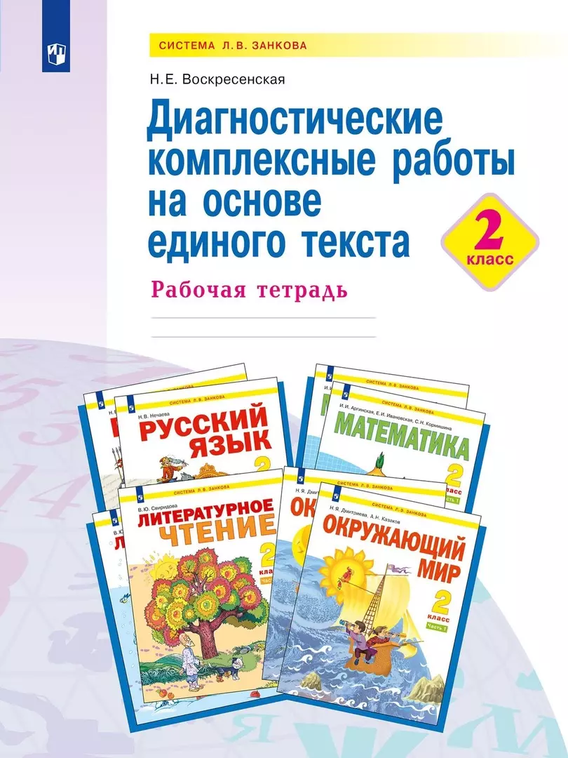 Диагностические комплексные работы на основе единого текста. 2 класс.  Рабочая тетрадь (Надежда Воскресенская) - купить книгу с доставкой в  интернет-магазине «Читай-город». ISBN: 978-5-09-098749-3