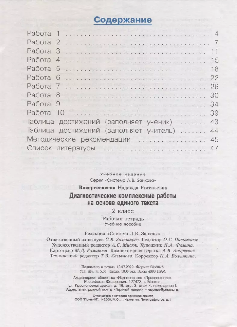 Диагностические комплексные работы на основе единого текста. 2 класс. Рабочая  тетрадь (Надежда Воскресенская) - купить книгу с доставкой в  интернет-магазине «Читай-город». ISBN: 978-5-09-098749-3