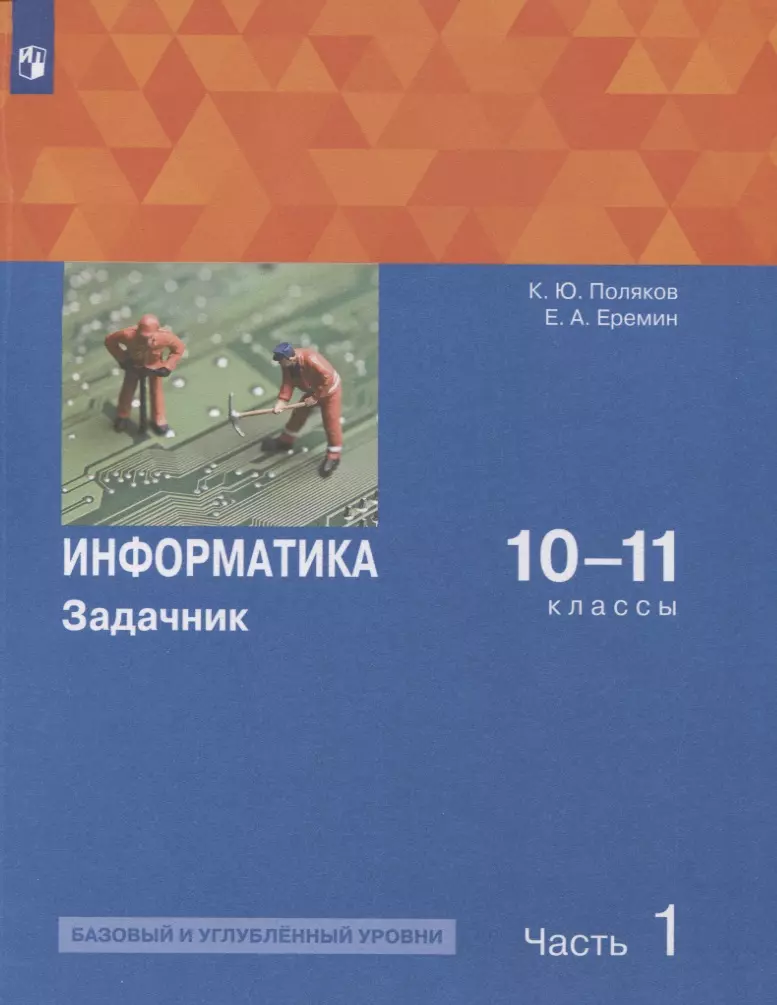 Информатика. 10-11 Классы. Базовый И Углубленный Уровни. Задачник.