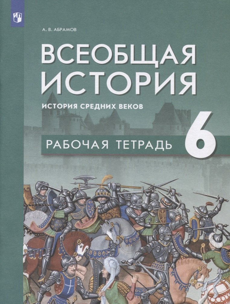 

Всеобщая история. История средних веков. 6 класс. Рабочая тетрадь: учебное пособие