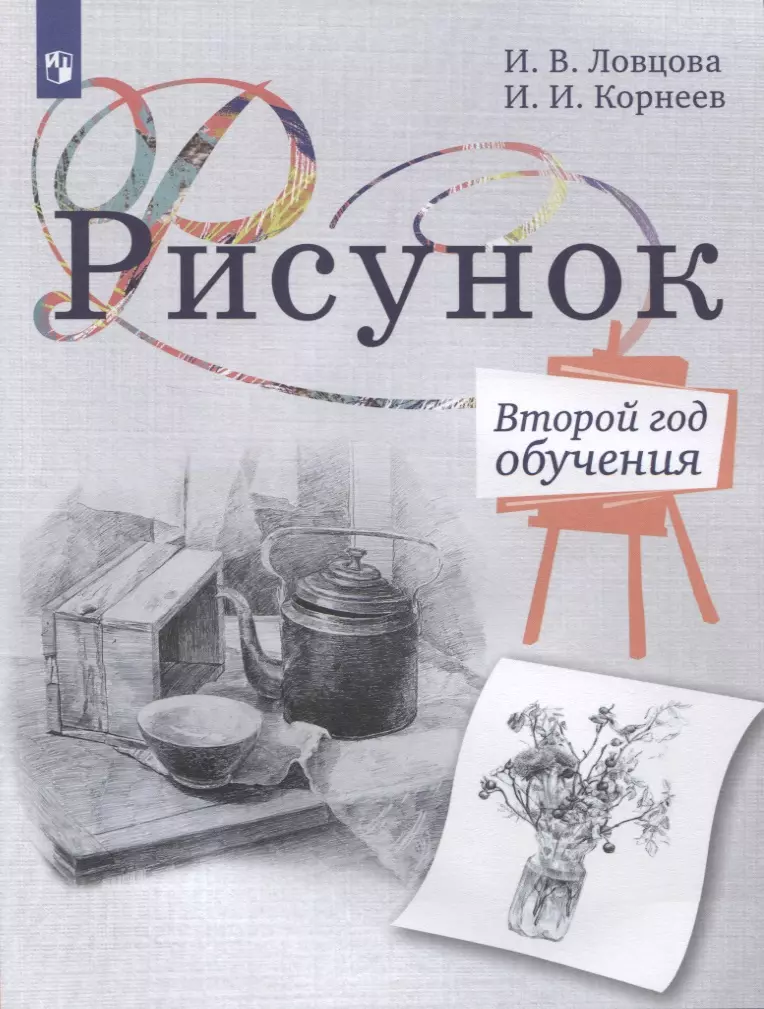 живопись первый год обучения учебное пособие для организаций дополнительного образования Ловцова Ирина Владимировна, Корнеев Игорь Иванович Рисунок. Второй год обучения. Учебное пособие для организаций дополнительного образования