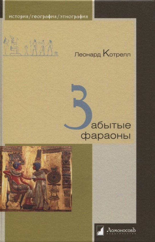 

Забытые фараоны