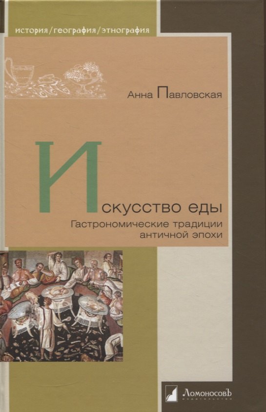 

Искусство еды. Гастрономические традиции античной эпохи
