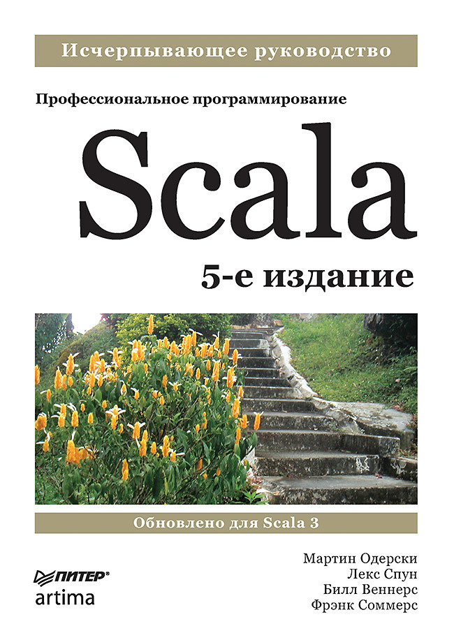 Спун Лекс, Веннерс Билл, Одерски Мартин Scala. Профессиональное программирование scala профессиональное программирование 4 е изд