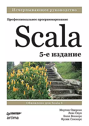 Scala. Профессиональное программирование — 2959919 — 1