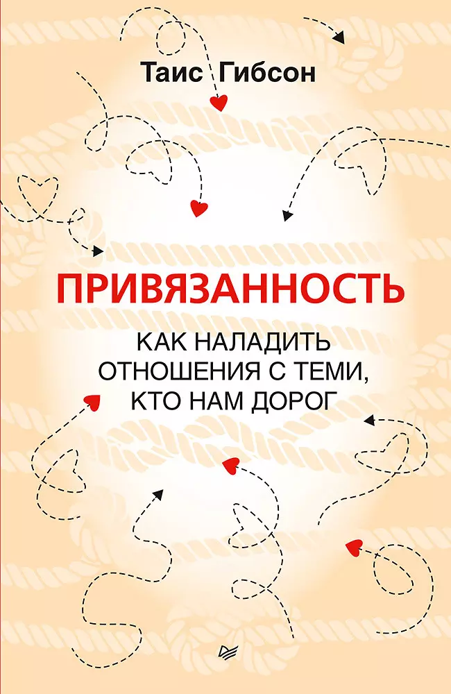 Гибсон Таис Привязанность. Как наладить отношения с теми, кто нам дорог