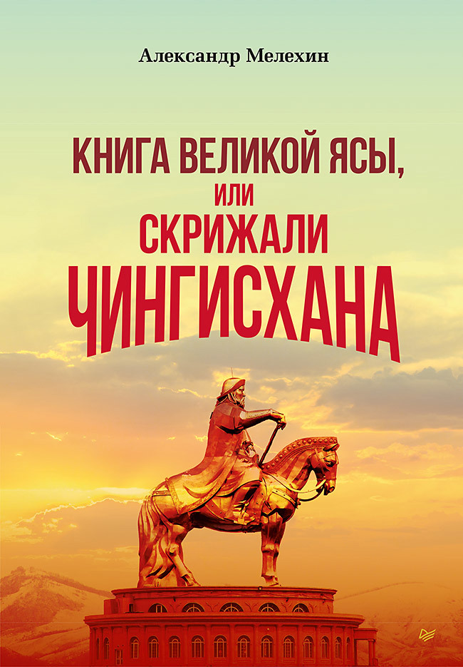 цена Мелехин Александр Викторович Книга Великой Ясы, или скрижали Чингисхана