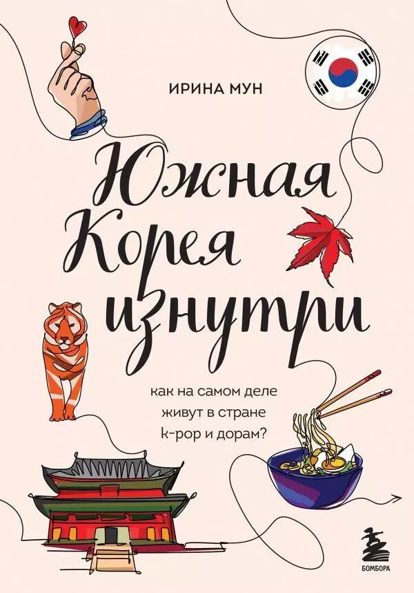 Мун Ирина Алексеевна Южная Корея изнутри. Как на самом деле живут в стране k-pop и дорам?