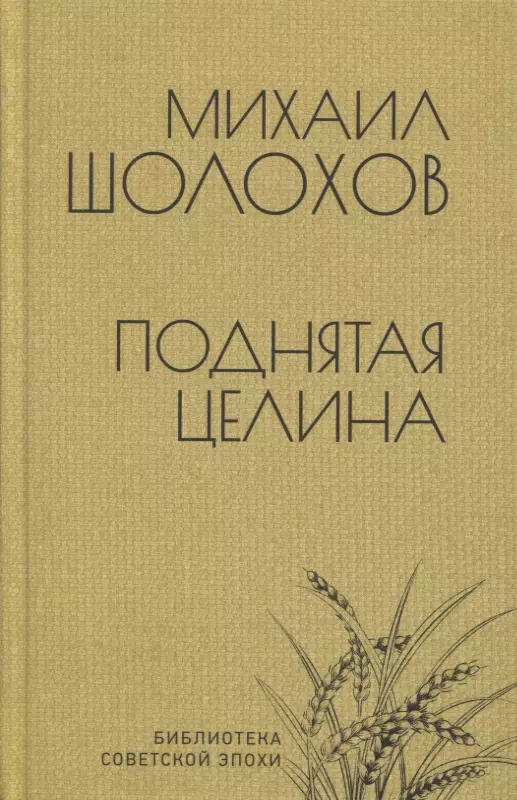 Шолохов Михаил Александрович Поднятая целина