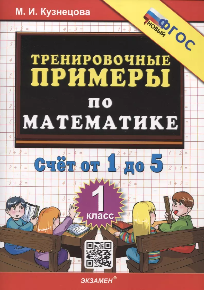 Кузнецова Марта Ивановна - Тренировочные примеры по математике. Счет от 1 до 5. 1 класс ФГОС НОВЫЙ