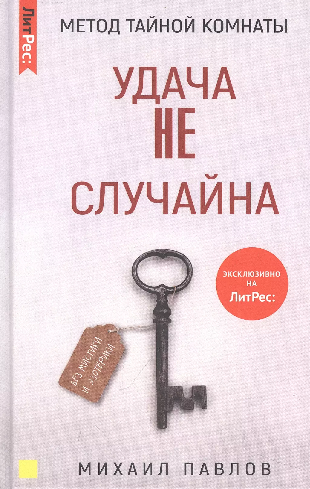 Павлов Михаил Геннадьевич - Метод Тайной Комнаты. Удача не случайна