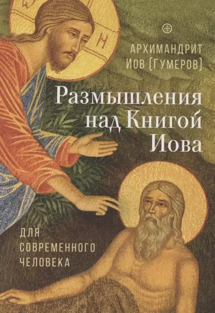 Иов (Гумеров) Иов Размышления над Книгой Иова для современного человека жить со христом алексий поликарпов архимандрит