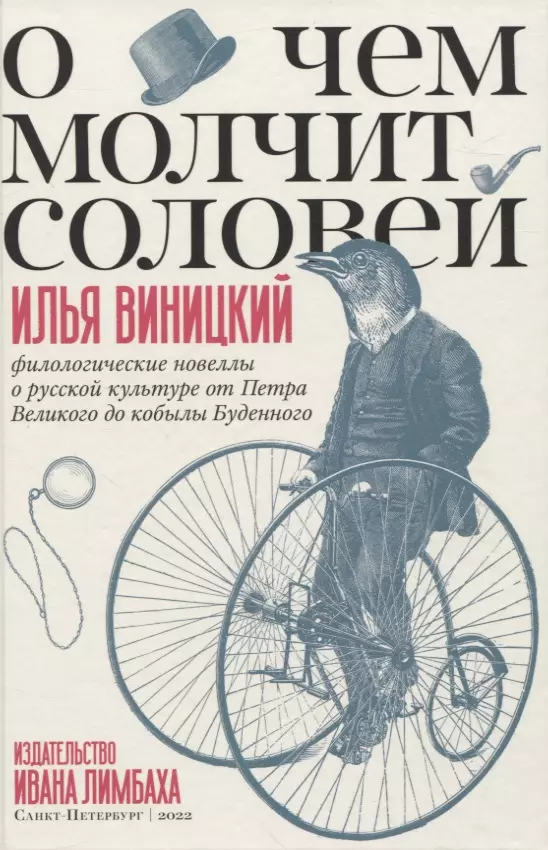 Виницкий Илья Юрьевич О чем молчит соловей. Филологические новеллы о русской культуре от Петра Великого до кобылы Буденного