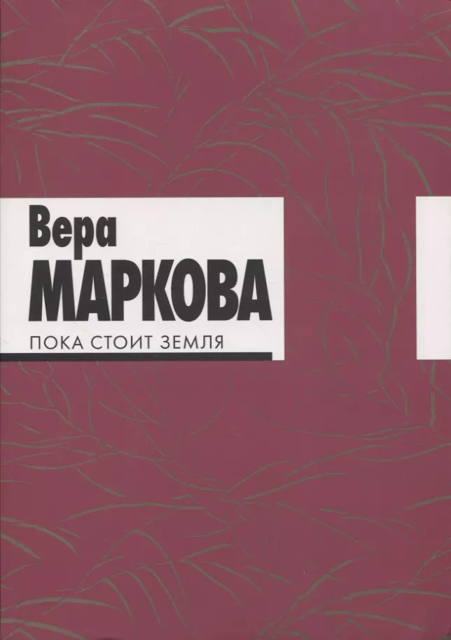 Маркова Вера Николаевна - Пока стоит земля: избранные стихотворения и переводы.