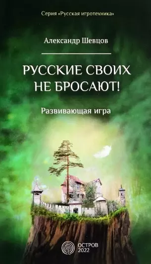 харников а п русские своих не бросают севастопольский вальс роман Шевцов Александр Александрович Русские своих не бросают! Развивающая игра