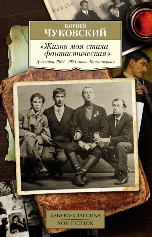 

"Жизнь моя стала фантастическая". Дневники 1901–1921 годов. Книга первая