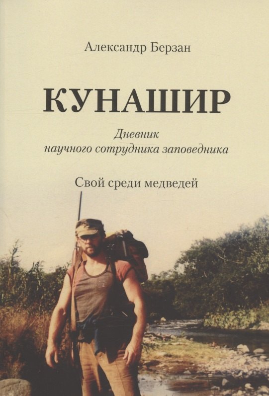 

Кунашир. Дневник научного сотрудника заповедника. Свой среди медведей
