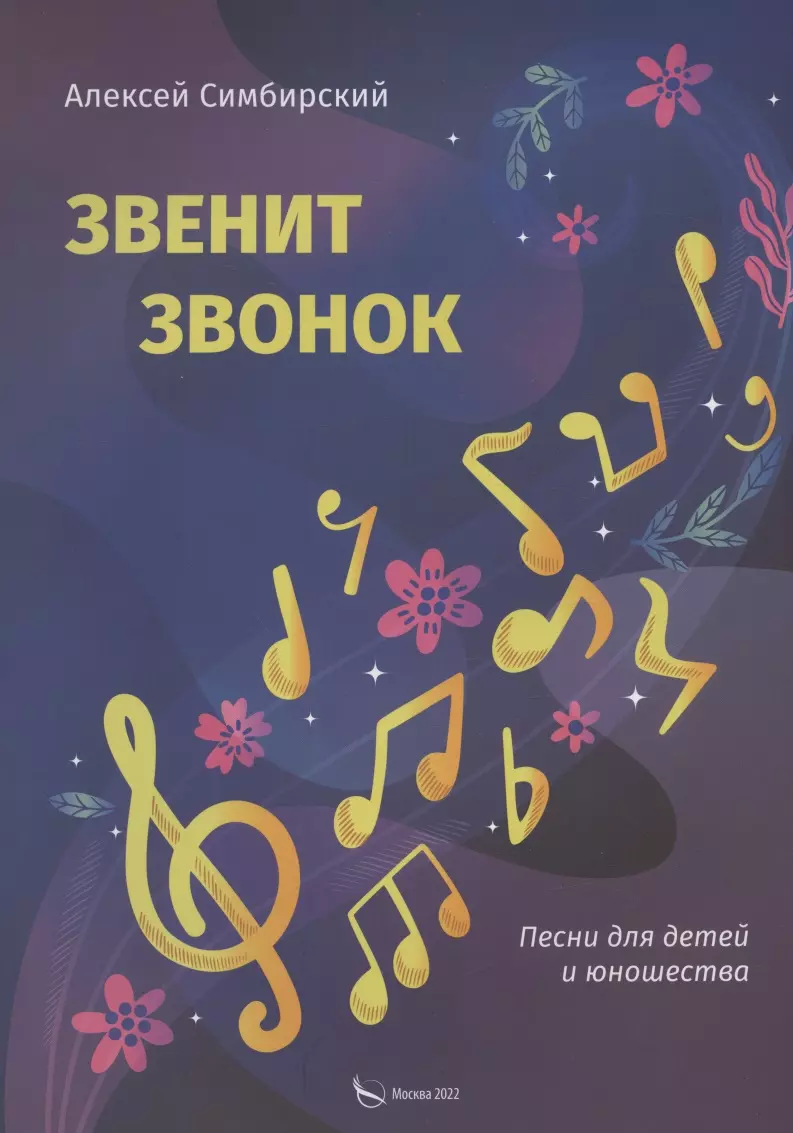 Звенит звонок. Песни для детей и юношества (Алексей Симбирский) - купить  книгу с доставкой в интернет-магазине «Читай-город». ISBN: 978-5-00-204503-7