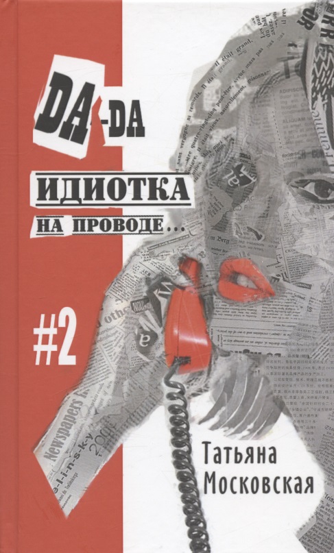Московская Татьяна Да-да, идиотка на проводе… #2