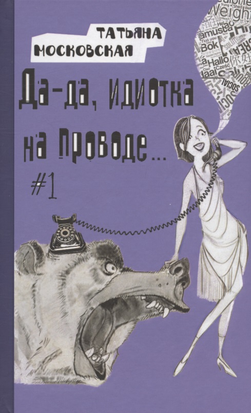 Московская Татьяна Да-да, идиотка на проводе… #1