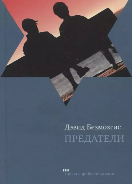 Безмозгис Давид Предатели. Роман безмозгис давид предатели роман
