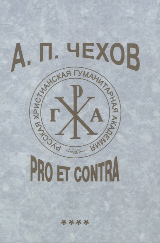 

А. П. Чехов: pro et contra. Т. 4. Современные аспекты исследования (2000–2020), антология