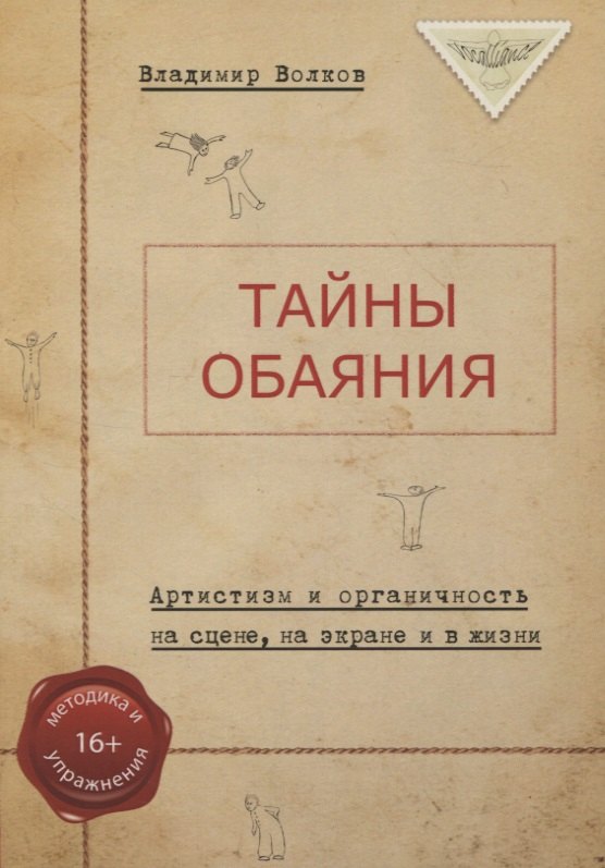 

Тайны обаяния