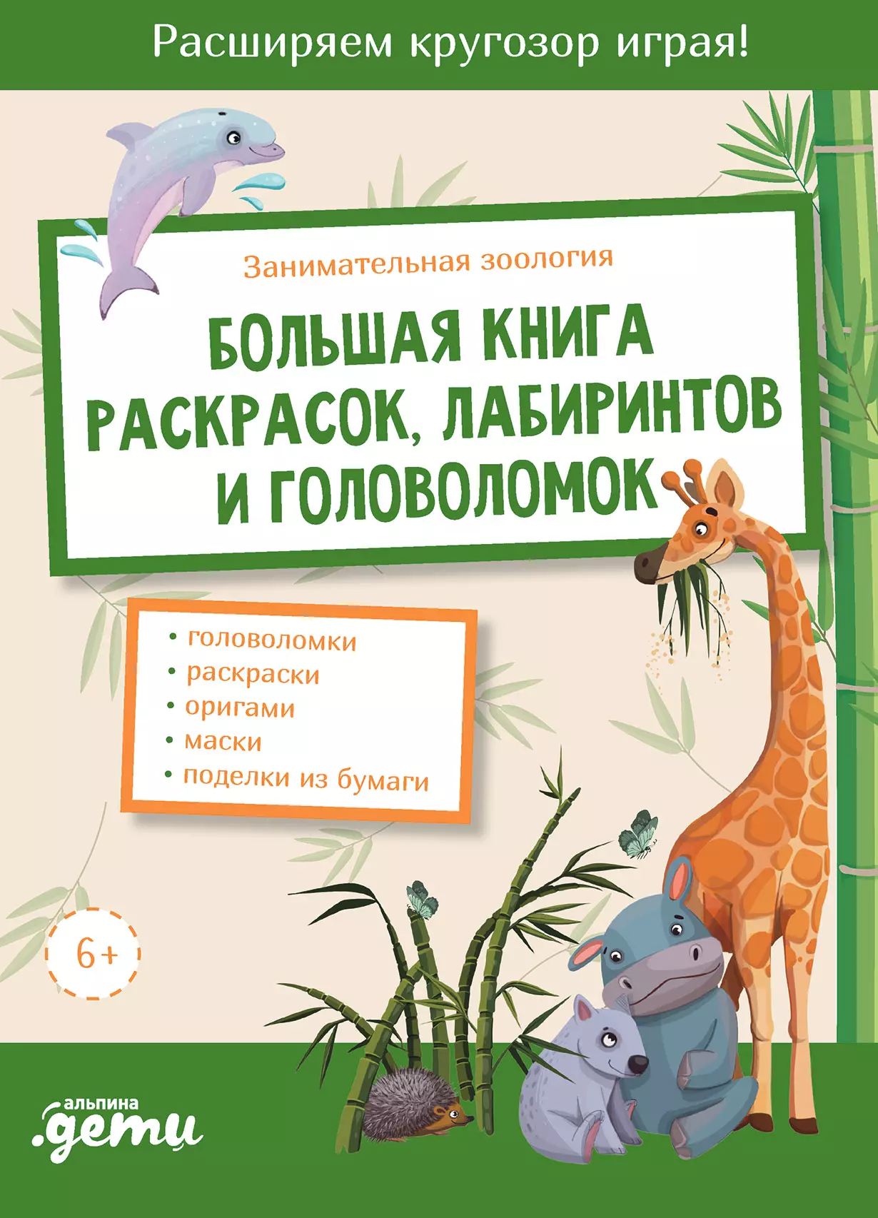 Занимательная зоология. Большая книга раскрасок, лабиринтов и головоломок минеева е хозина а гончарова е занимательная зоология большая книга раскрасок лабиринтов и головоломок