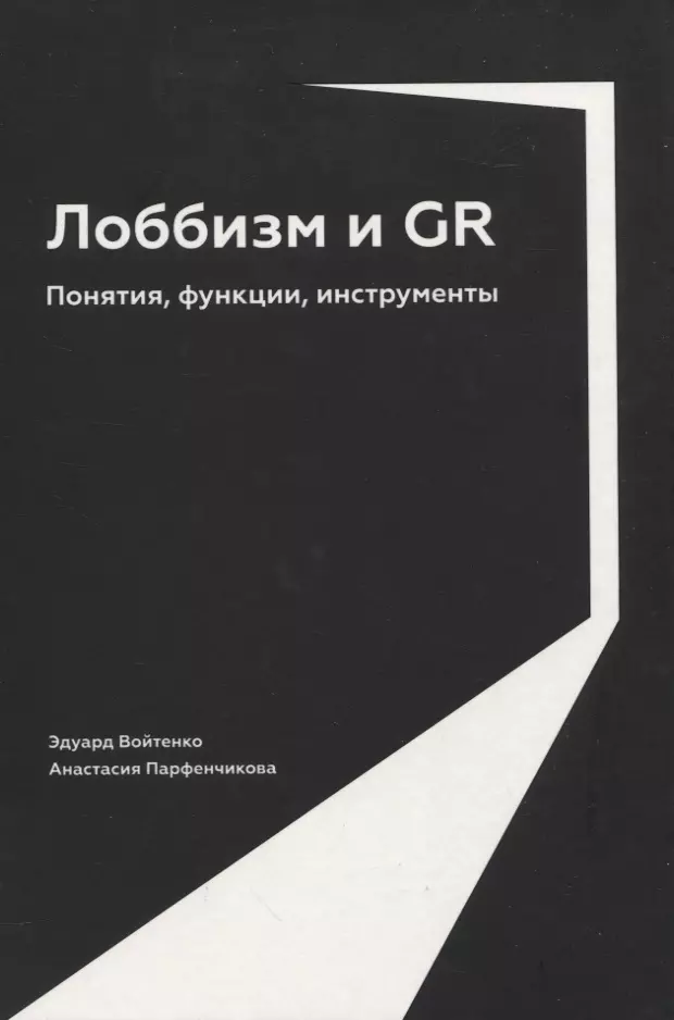 Войтенко Эдуард Михайлович, Парфенчикова Анастасия Артуровна - Лоббизм и GR: Понятия, функции, инструменты