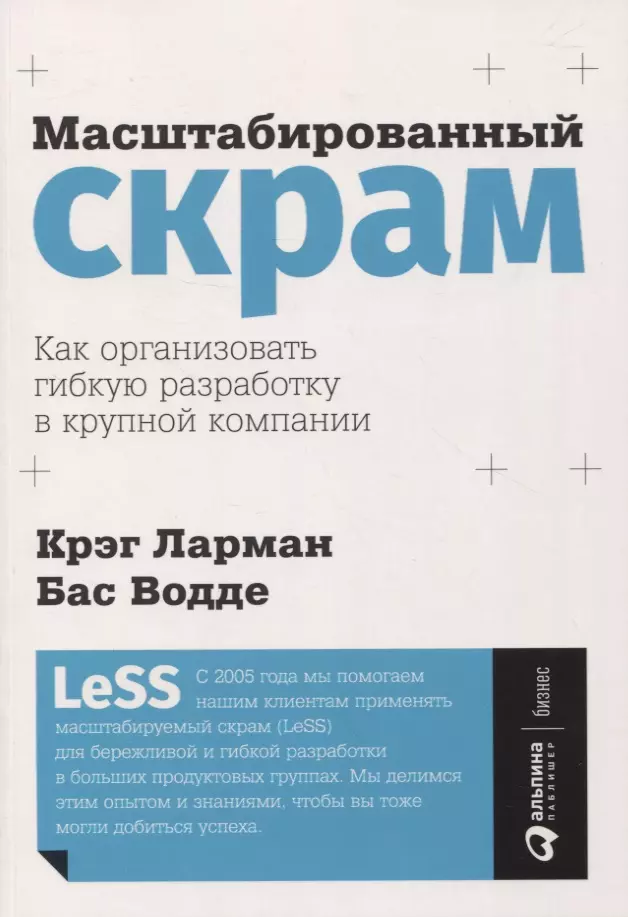 Ларман Крэг, Водде Бас - Масштабированный скрам: Как организовать гибкую разработку в крупной компании