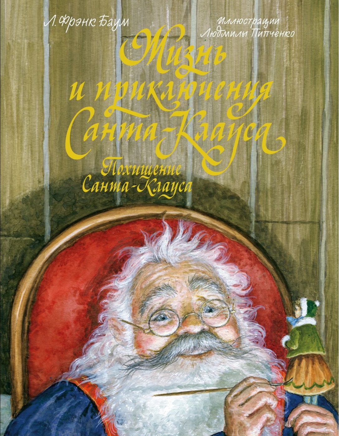 Жизнь и приключения Санта-Клауса. Похищение Санта-Клауса георгина санта клаус декоративная