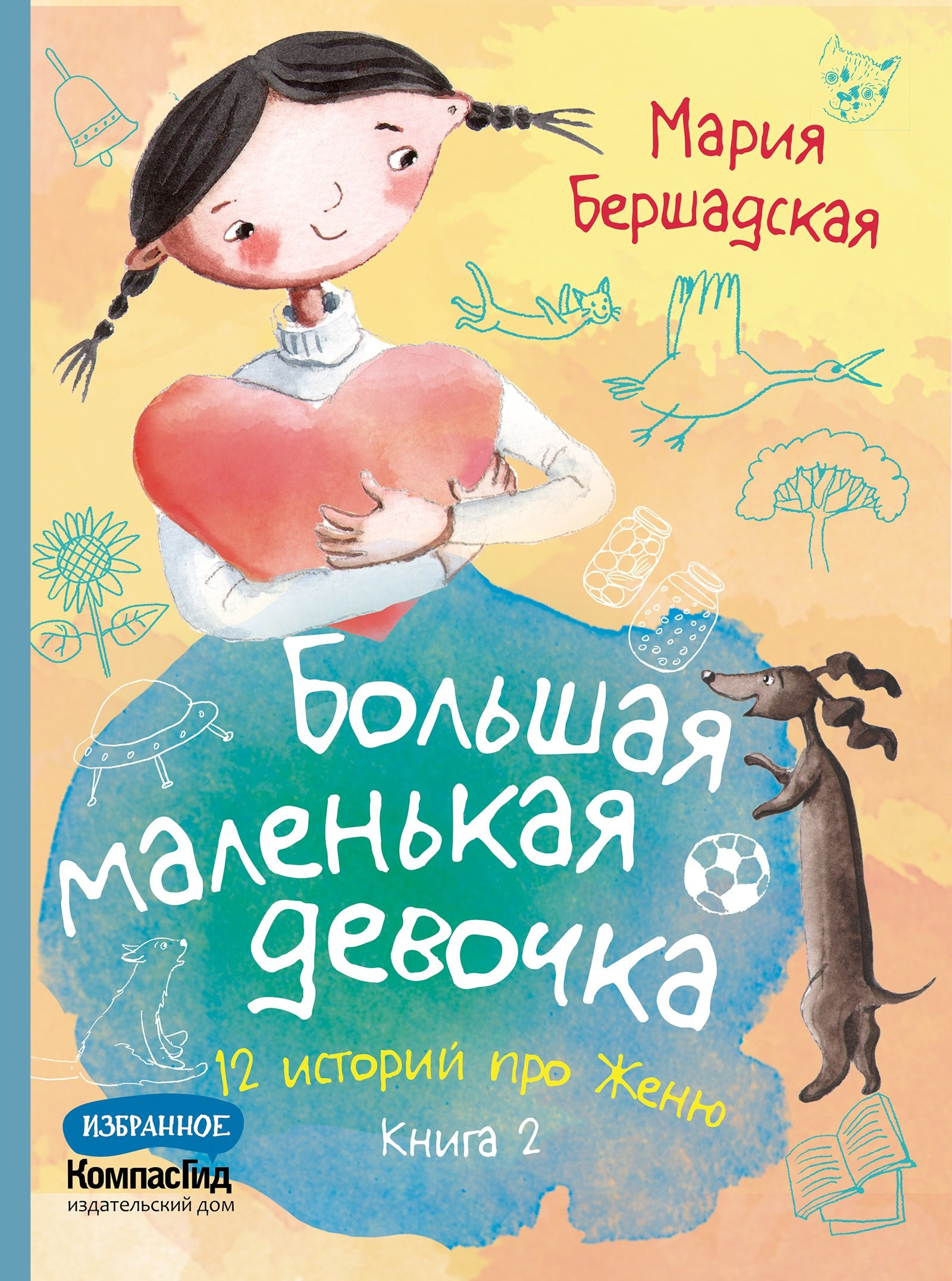 Бершадская Мария Большая маленькая девочка. 12 историй про Женю. Книга 2