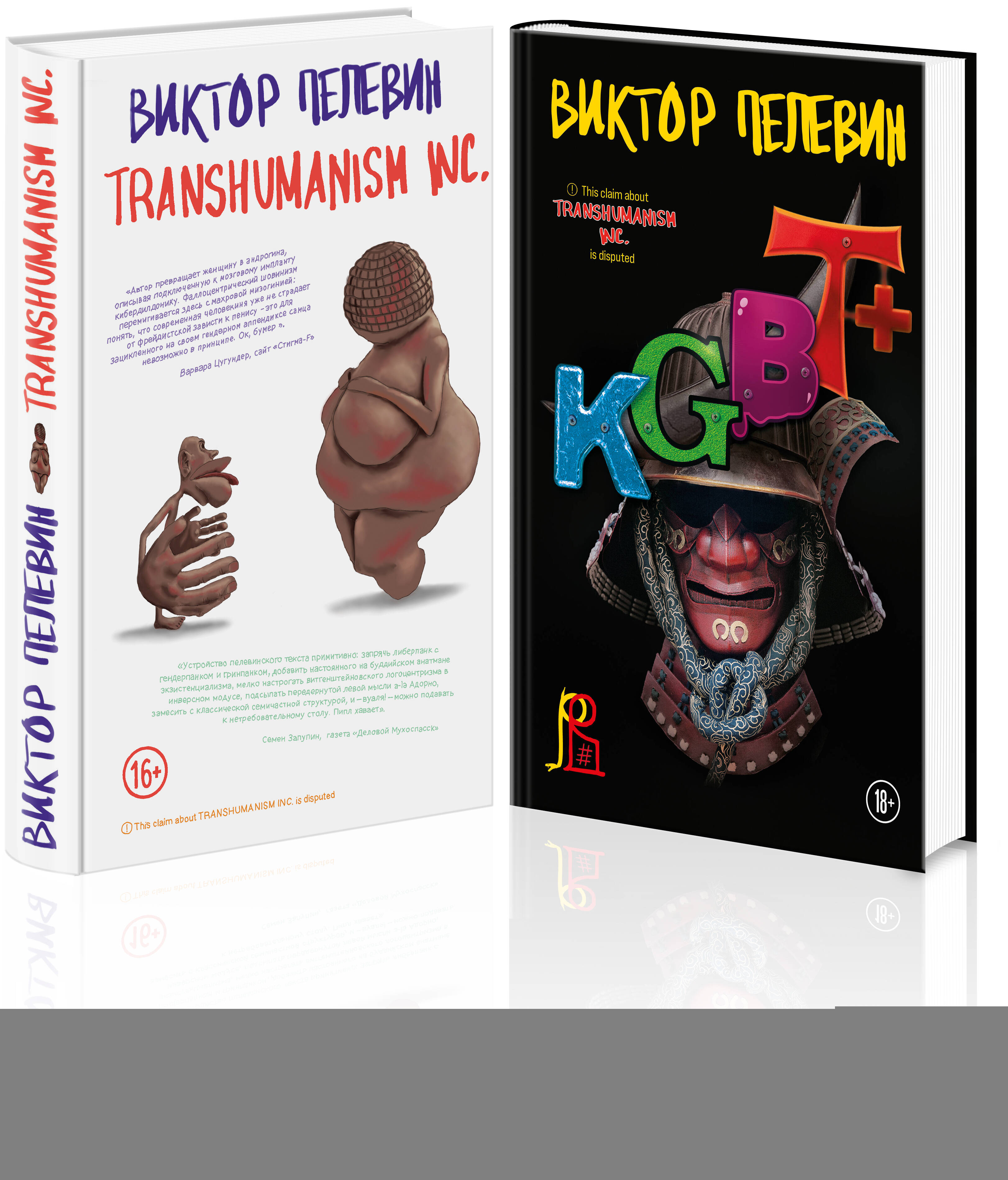 Пелевин Виктор Олегович Transhumanism inc. , KGBT+ (комплект из 2 книг)