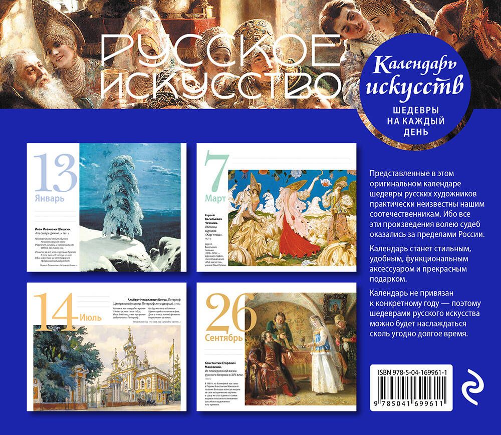 Русское искусство. Календарь искусств Шедевры на каждый день «Читай-город»