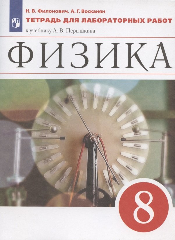 Восканян Альберт Георгиевич, Филонович Нина Владимировна Физика. 8 класс. Тетрадь для лабораторных работ к учебнику А.В. Перышкина