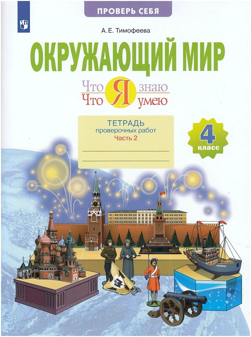 Окружающий мир. 4 класс. Что я знаю. Что я умею. Тетрадь проверочных работ.  В двух частях. Часть 2 (Анна Тимофеева) - купить книгу с доставкой в  интернет-магазине «Читай-город». ISBN: 978-5-09-100063-4