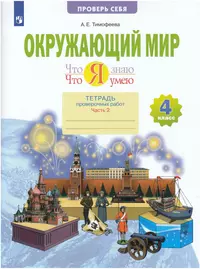 Окружающий мир 4кл. Что я знаю. Что я умею. Тетрадь проверочных работ в  2ч.Ч.2 - купить книгу с доставкой в интернет-магазине «Читай-город». ISBN:  978-5-09-087008-5