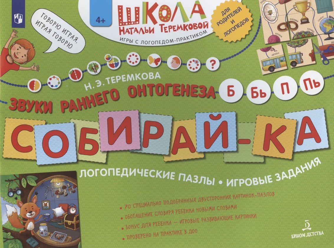 

Собирай-ка. Звуки раннего онтогенеза Б, Бь, П, Пь. Логопедические пазлы. Игровые задания