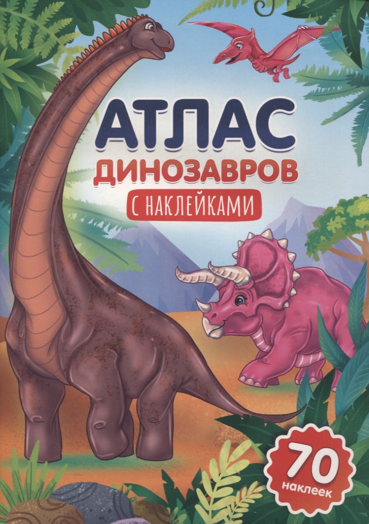 Атлас динозавров с наклейками