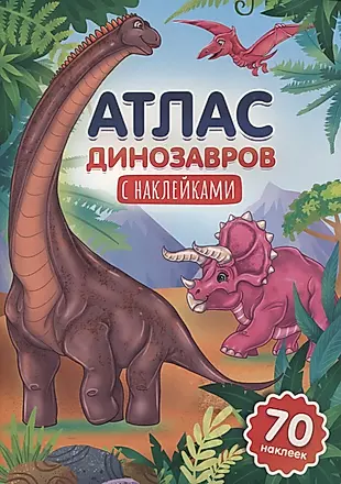 Атлас динозавров с наклейками — 2960431 — 1