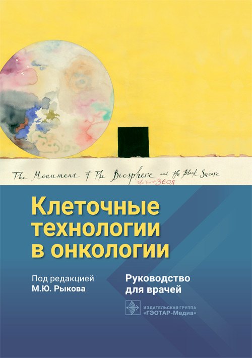 

Клеточные технологии в онкологии. Руководство для врачей