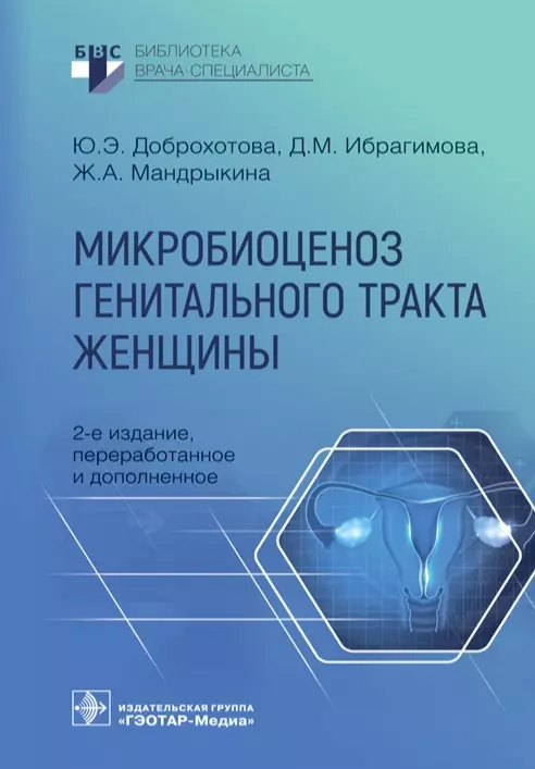 Доброхотова Юлия Эдуардовна, Ибрагимова Джамиля Магомедовна, Мандрыкина Жанна Анатольевна - Микробиоценоз генитального тракта женщины