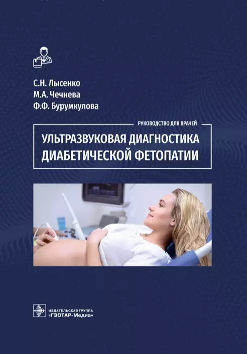 Чечнева Марина Александровна, Лысенко Сергей Николаевич, Бурумкулова Фатима Фархадовна - Ультразвуковая диагностика диабетической фетопатии